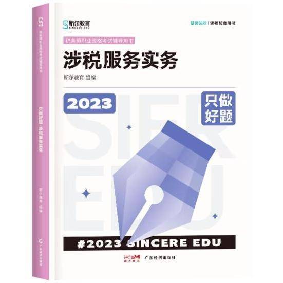 2023只做好题·涉税服务实务