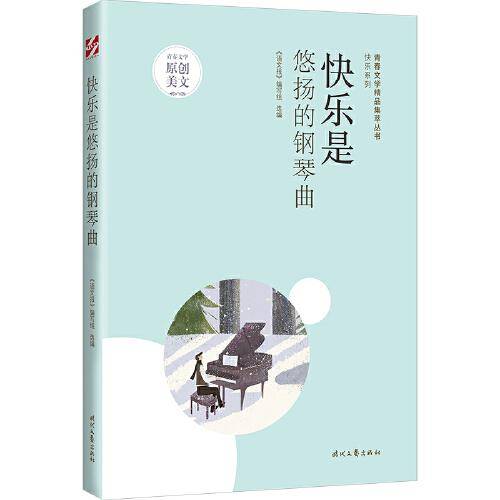 青春文学精品集萃“快乐”系列-快乐是悠扬的钢琴曲