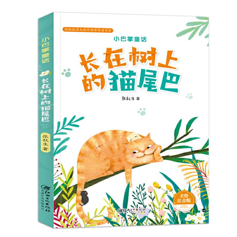 小巴掌童话・长在树上的猫尾巴（注音）