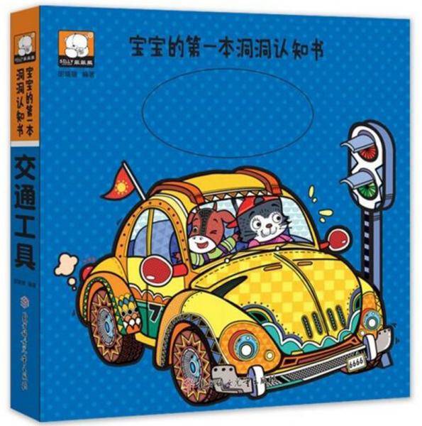交通工具/宝宝的第一本洞洞认知书