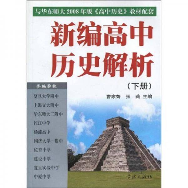 新编高中历史解析（下）