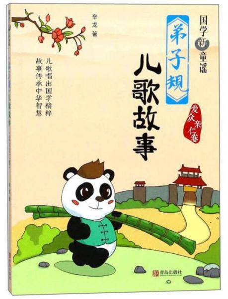 国学新童谣. 《弟子规》儿歌故事. 爱众亲仁卷