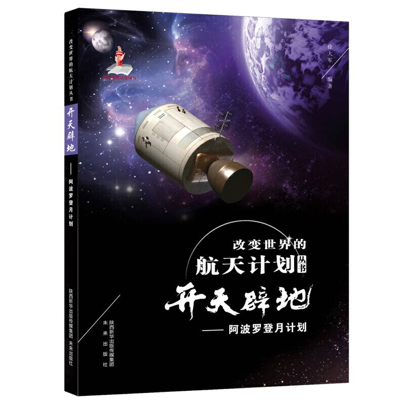 改变世界的航天计划丛书