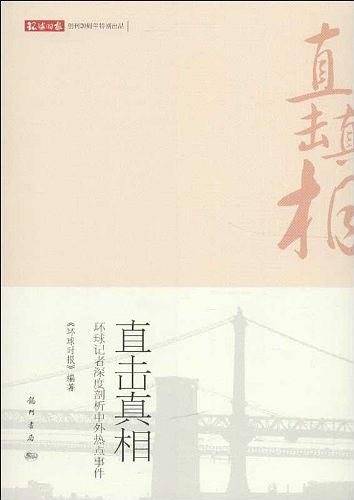 直击真相——环球记者深度剖析中外热点事件