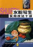 水粉写生实用技法十讲