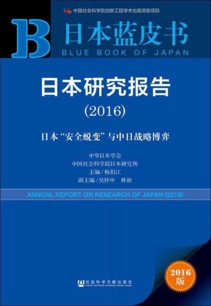 日本蓝皮书:日本研究报告（2016）