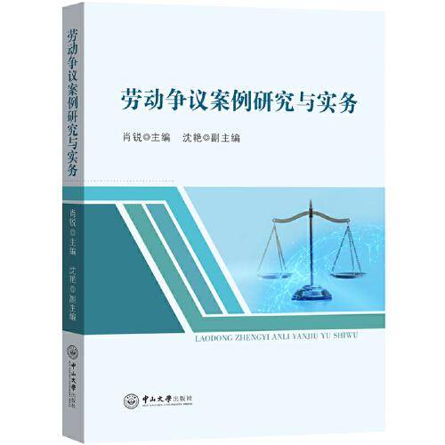 劳动争议案例研究与实务