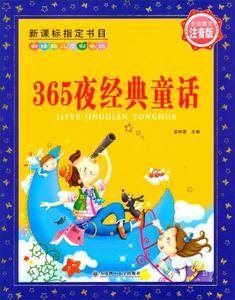 365夜经典童话