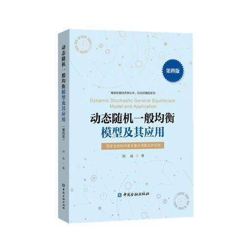 动态随机一般均衡模型及其应用(第四版)
