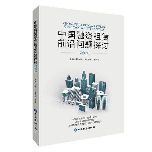 中国融资租赁前沿问题探讨(2022)