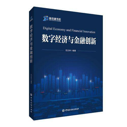 数字经济与金融创新