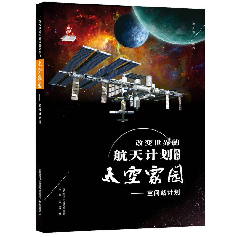 改变世界的航天计划丛书