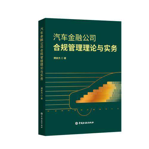 汽车金融公司合规管理理论与实务