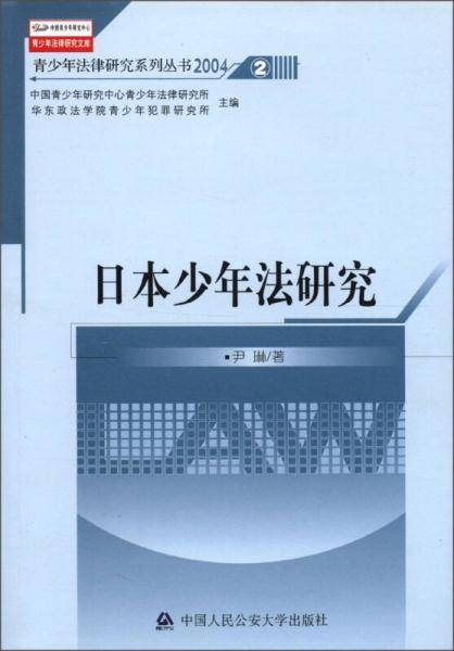 日本少年法研究