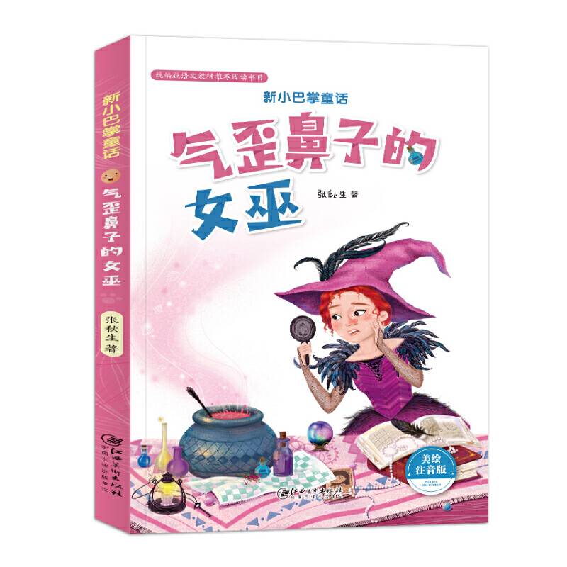 新小巴掌童话・气歪鼻子的女巫（注音）