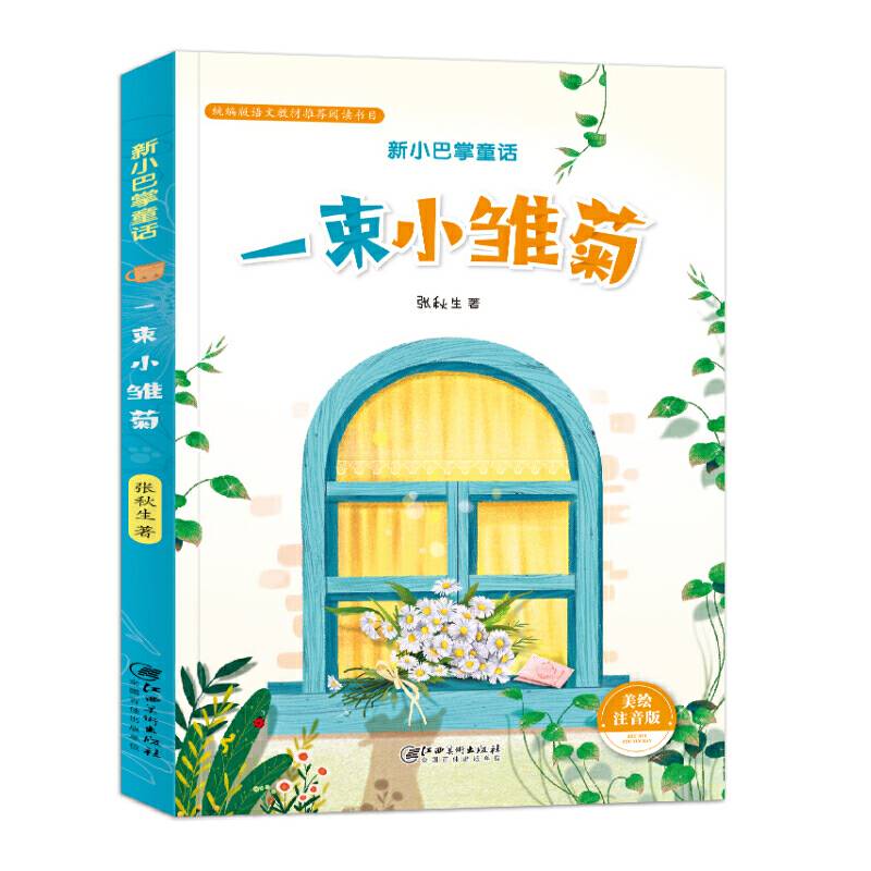 新小巴掌童话・一束小雏菊（注音）