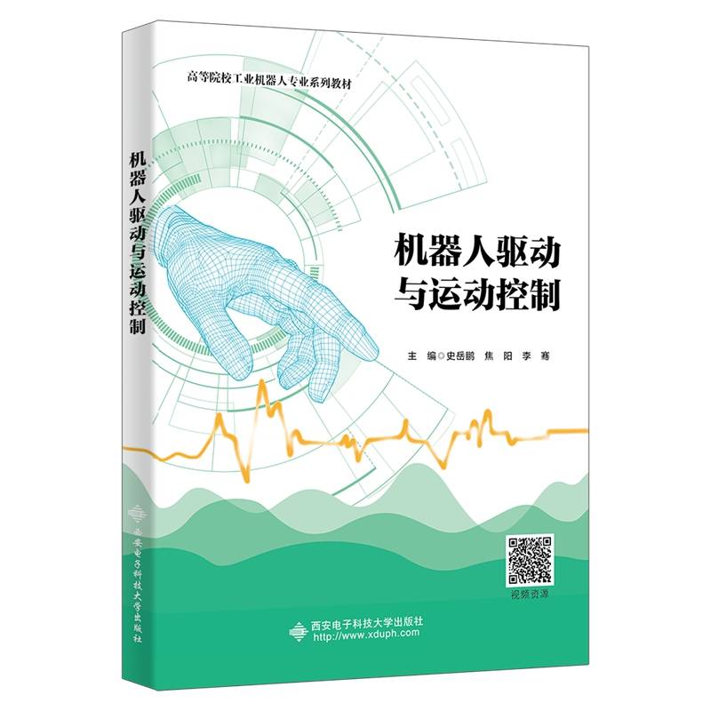 机器人驱动与运动控制