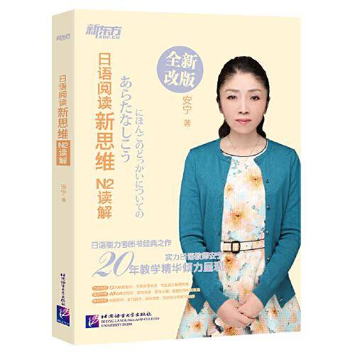新东方 日语阅读新思维：N2读解