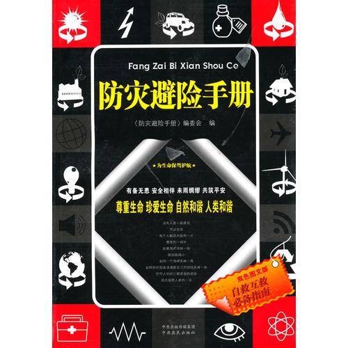 防灾避险手册