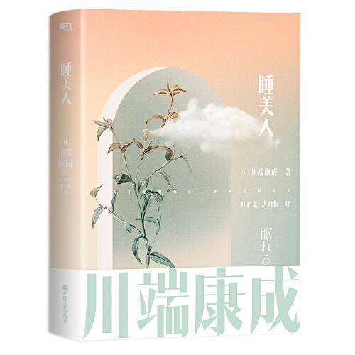 川端康成名作名译系列：睡美人
