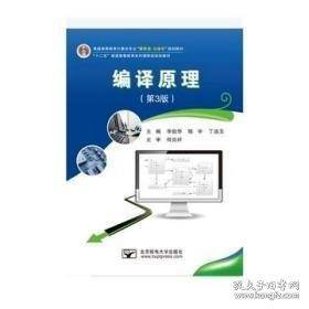 编译原理 李劲华