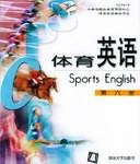 体育英语(第六册)