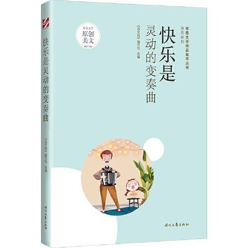 青春文学精品集萃“快乐”系列-快乐是灵动的变奏曲