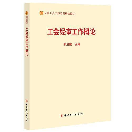 工会经审工作概论