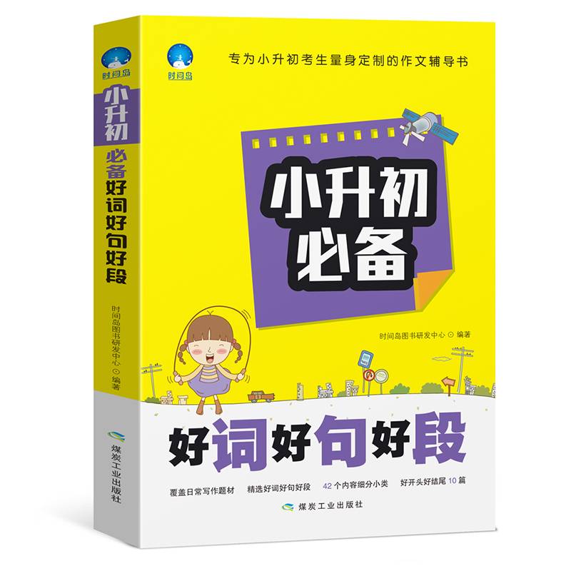 小升初必备（满分+优秀+押题+好词好句好段）60篇作文