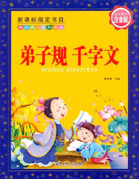 新经典儿童彩书坊：弟子规 千字文（注音版）