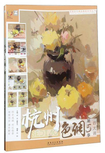 杭州色调（第5季四大调）/国美励志精品教程系列丛书