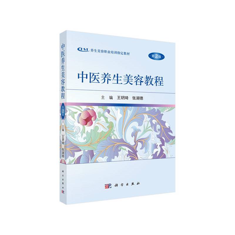 中医养生美容教程