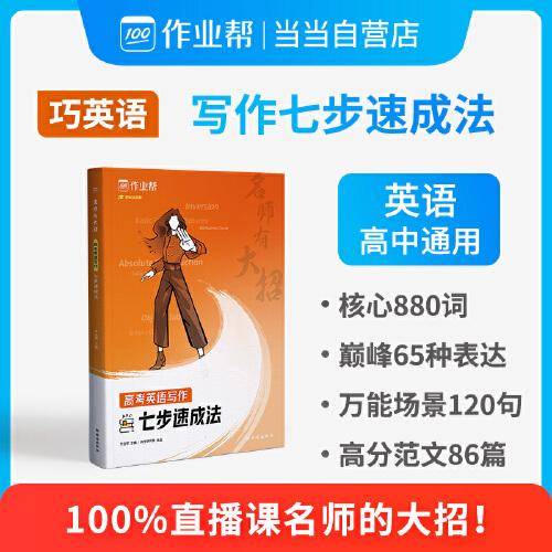 作业帮 名师有大招：高考英语-写作七部速成法