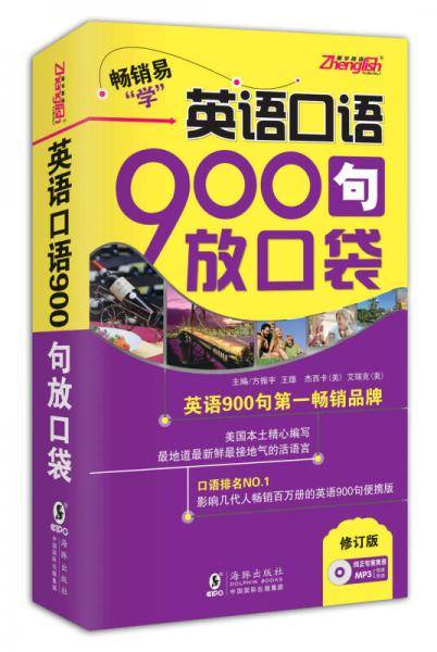 英语口语900句放口袋（第2版 修订版）