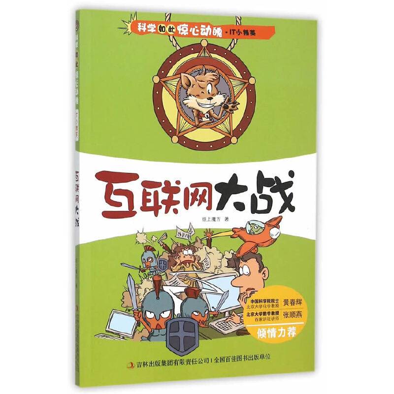 科学如此惊心动魄・IT小精英  互联网大战