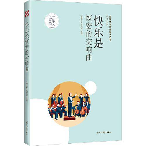青春文学精品集萃“快乐”系列-快乐是恢宏的交响曲