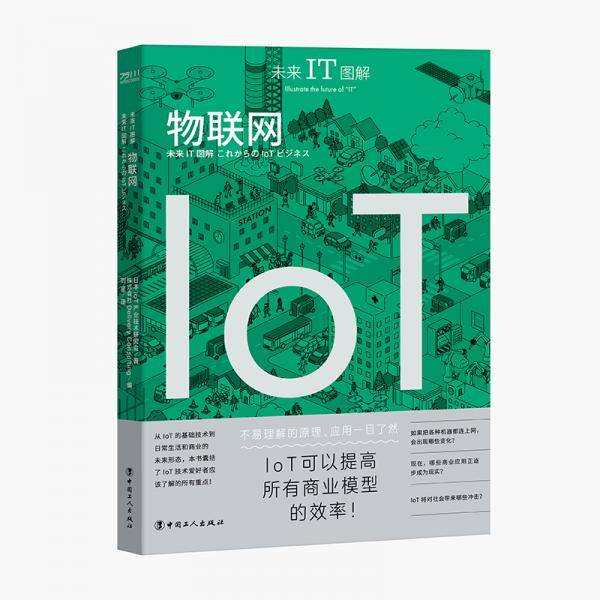 未来IT图解：物联网