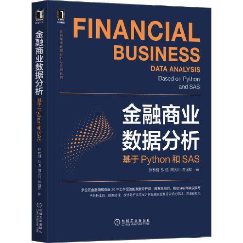 金融商业数据分析：基于Python和SAS