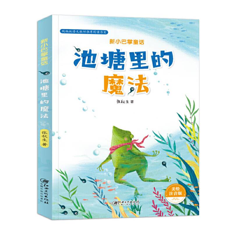 新小巴掌童话・池塘里的魔法（注音）