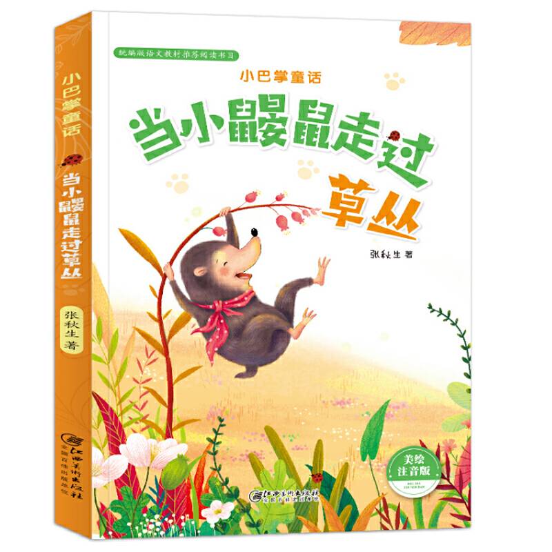 小巴掌童话・当小鼹鼠走过草丛（注音）
