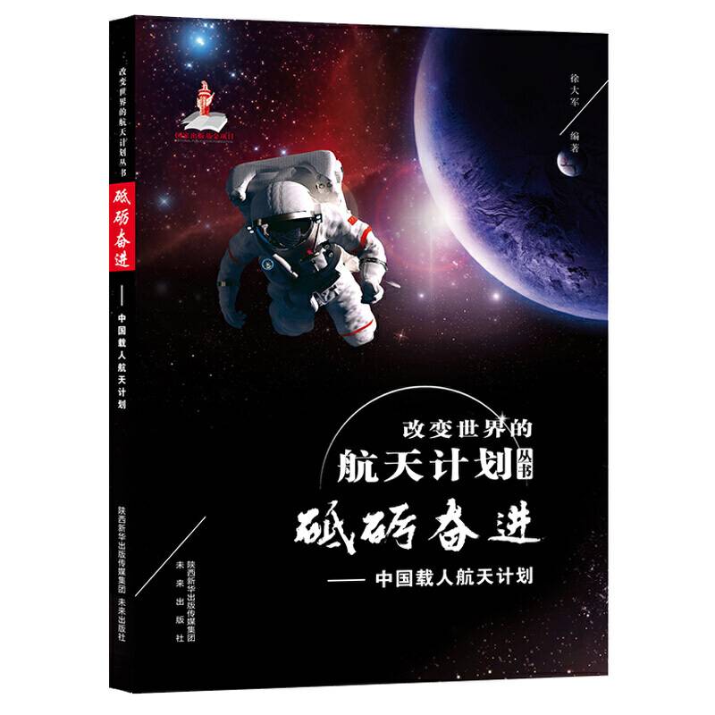 改变世界的航天计划丛书 砥砺奋进——中国载人航天计划