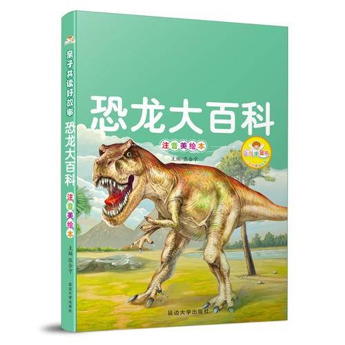 亲子共读好故事-恐龙大百科