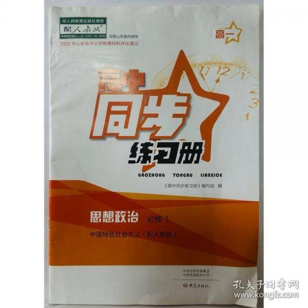 高中同步练习册思想政治必修1中国特色社会主义人教97875711068