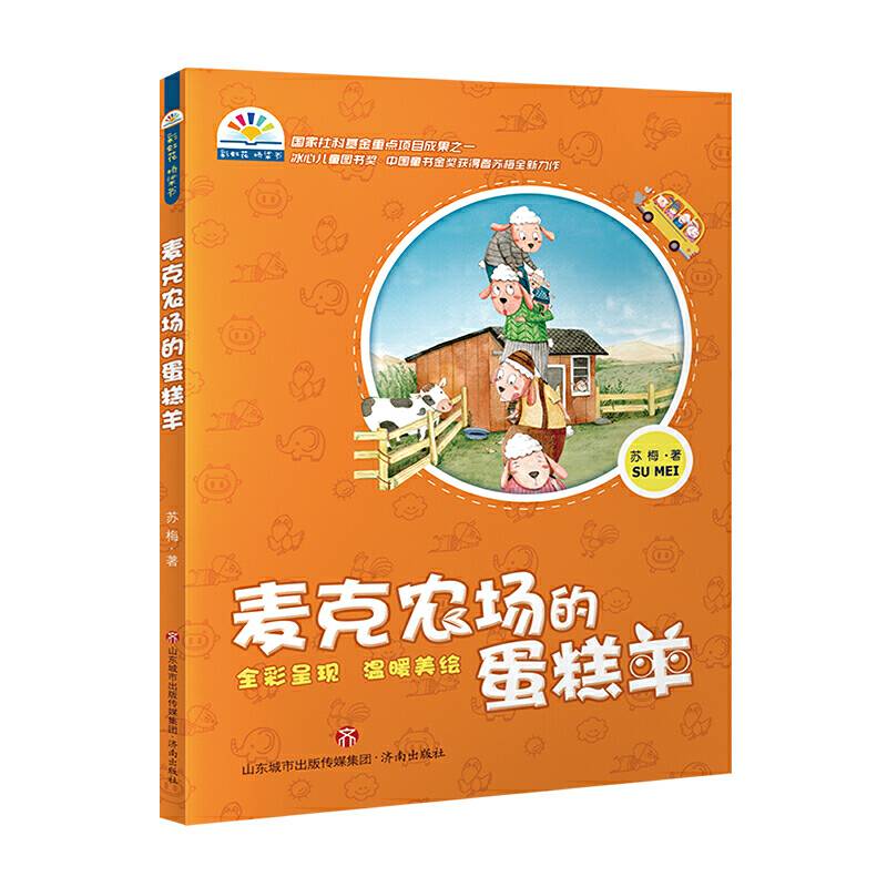 麦克农场的蛋糕羊--苏梅 彩虹花桥梁书系列