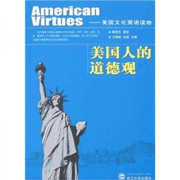 美国人的道德观