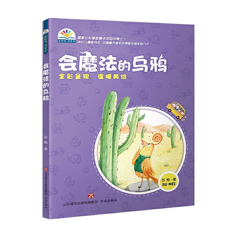 会魔法的乌鸦--苏梅 彩虹花桥梁书系列