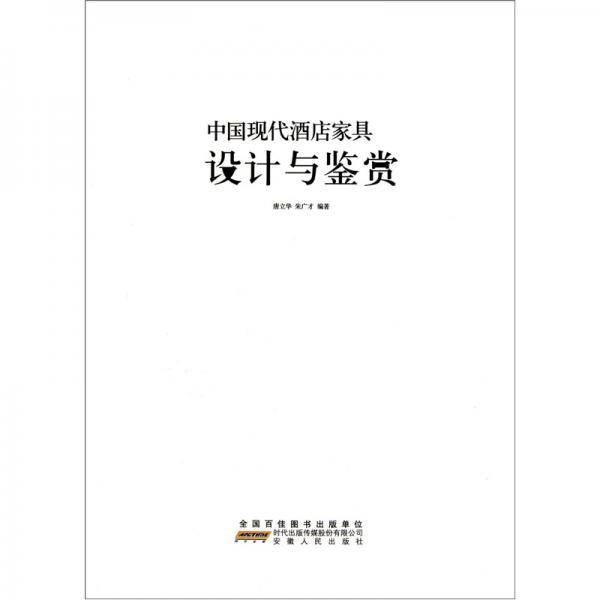 中国现代酒店家具设计与鉴赏