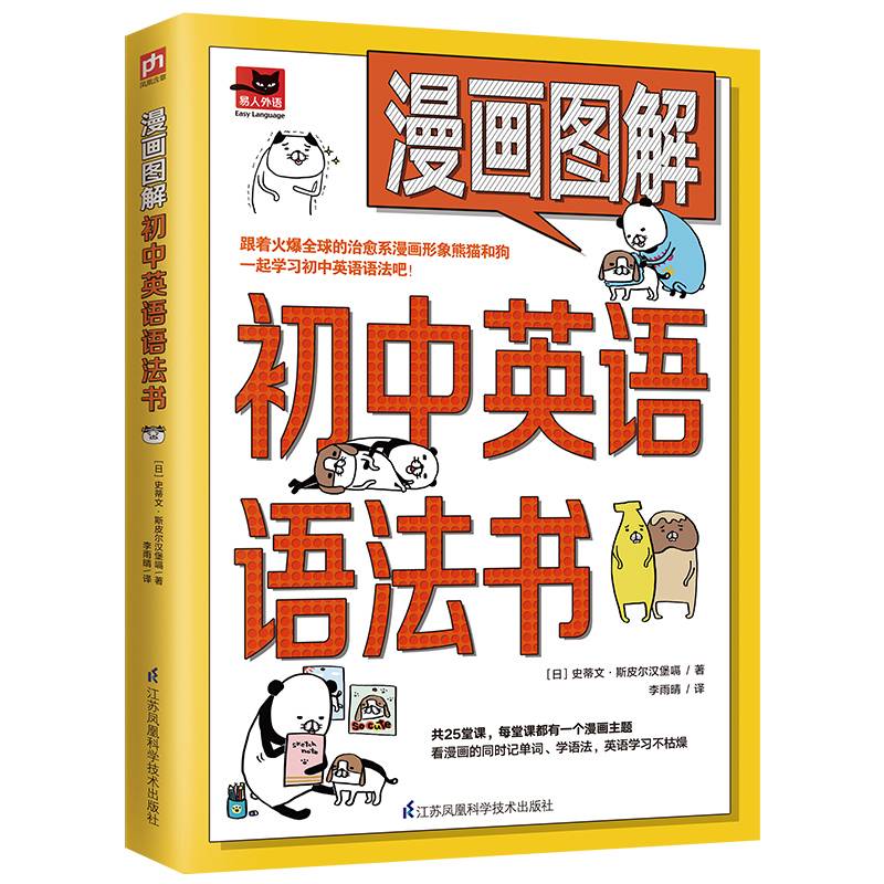 漫画图解初中英语语法书（跟着漫画形象熊猫和狗一起学习初中英语语法吧！）