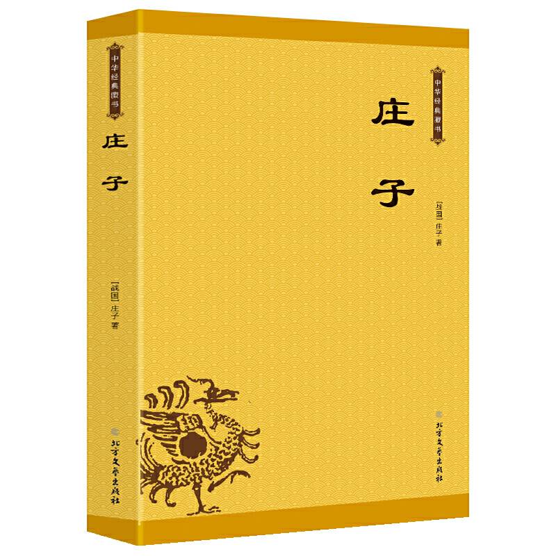 中华经典藏书：庄子