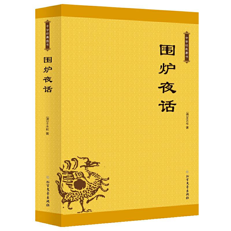 中华经典藏书：围炉夜话